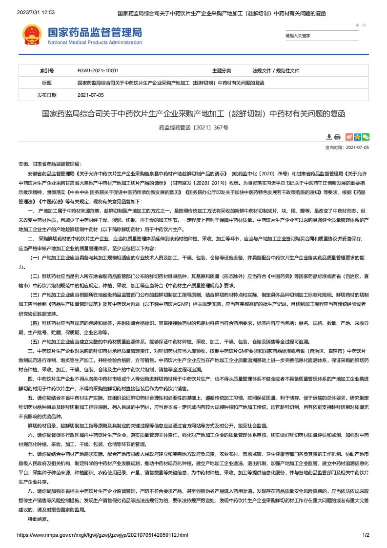 NMPA_关于中药饮片生产企业采购产地加工（趁鲜切制）中药材有关问题的复函
