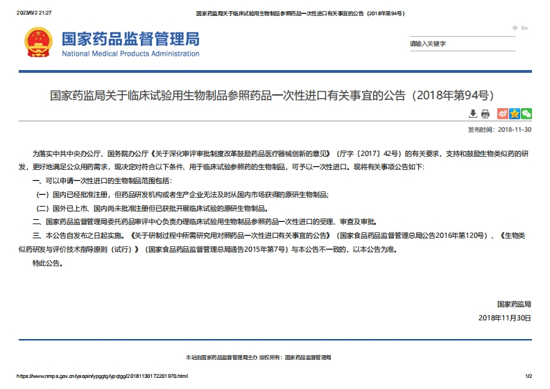 NMPA_关于临床试验用生物制品参照药品一次性进口有关事宜的公告（2018年第94号）