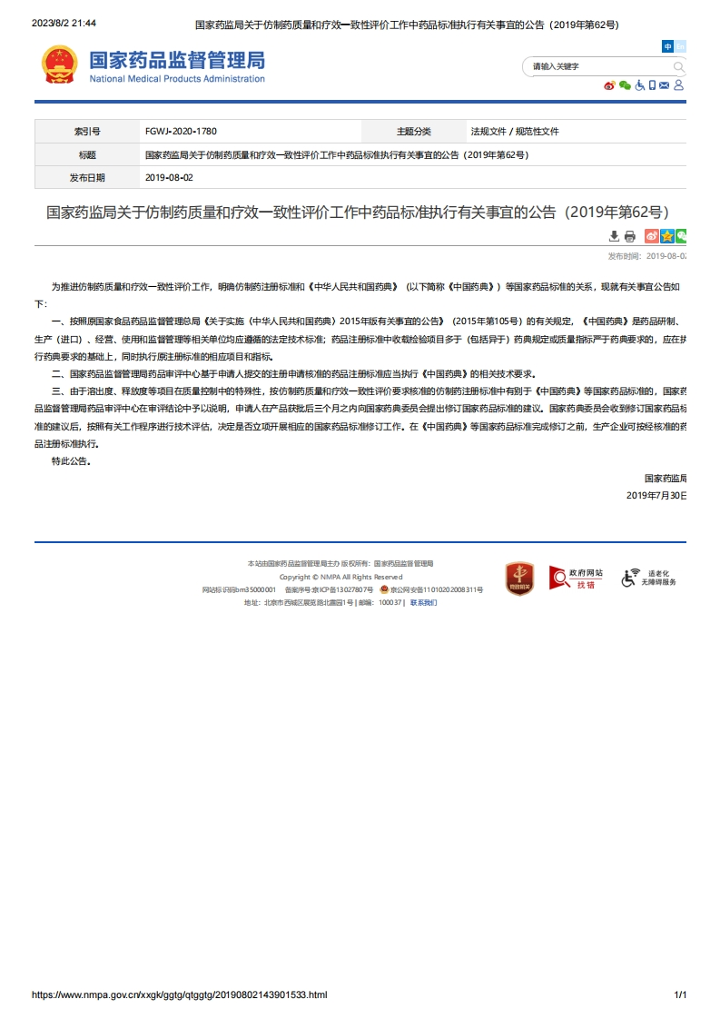 NMPA_关于仿制药质量和疗效一致性评价工作中药品标准执行有关事宜的公告（2019年第62号）