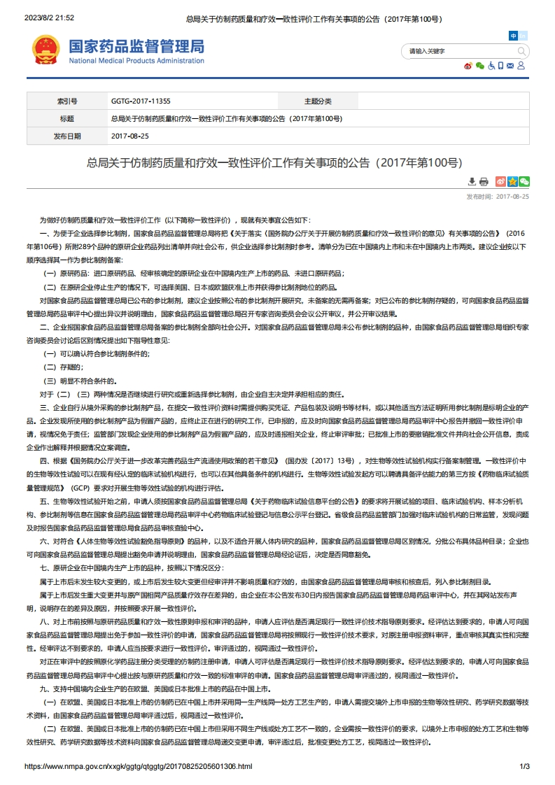 NMPA_关于仿制药质量和疗效一致性评价工作有关事项的公告（2017年第100号）