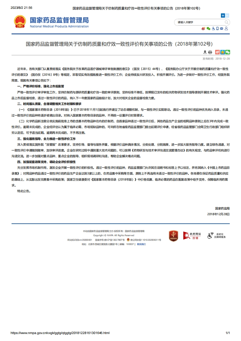NMPA_关于仿制药质量和疗效一致性评价有关事项的公告（2018年第102号）