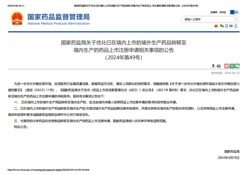 NMPA_关于优化已在境内上市的境外生产药品转移至境内生产的药品上市注册申请相关事项的公告（2024年第49号）