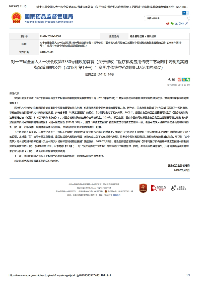 NMPA_关于修改“医疗机构应用传统工艺配制中药制剂实施备案管理的公告（2018年第19号）”意见中传统中药制剂包括范围的建议
