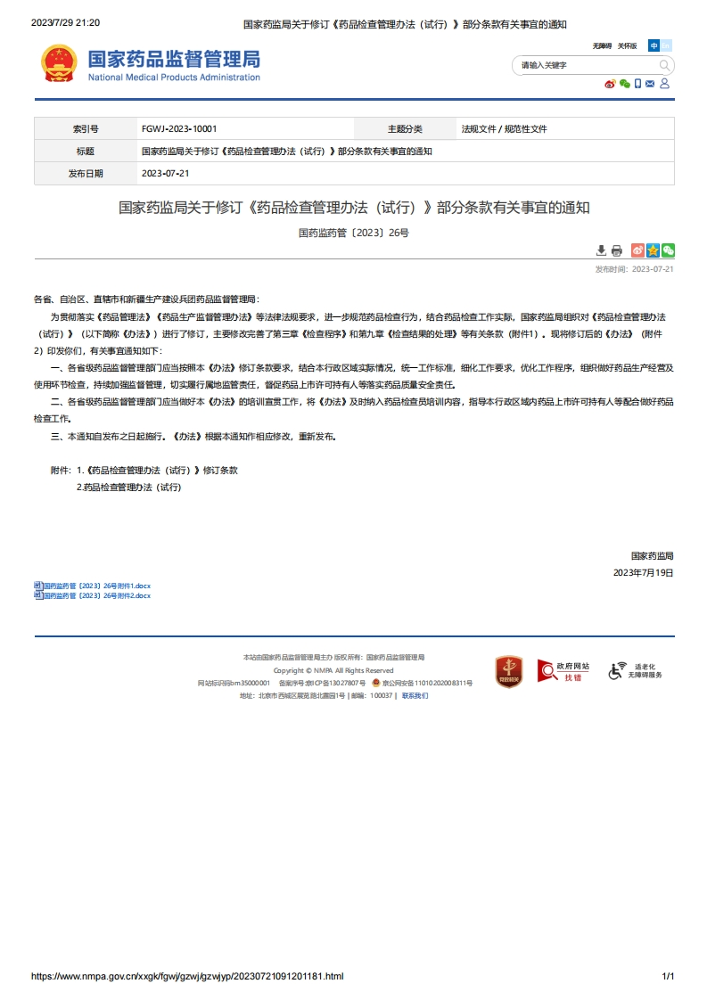 NMPA_关于修订《药品检查管理办法（试行）》部分条款有关事宜的通知