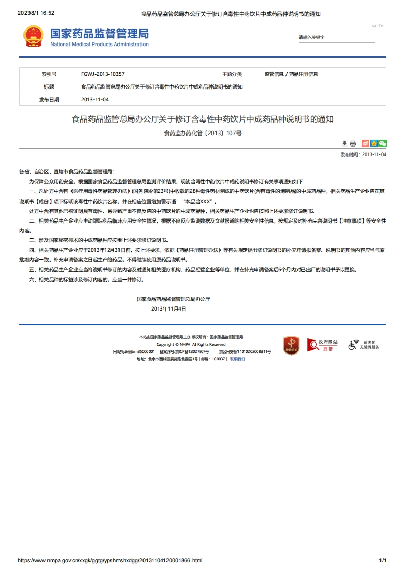 NMPA_关于修订含毒性中药饮片中成药品种说明书的通知
