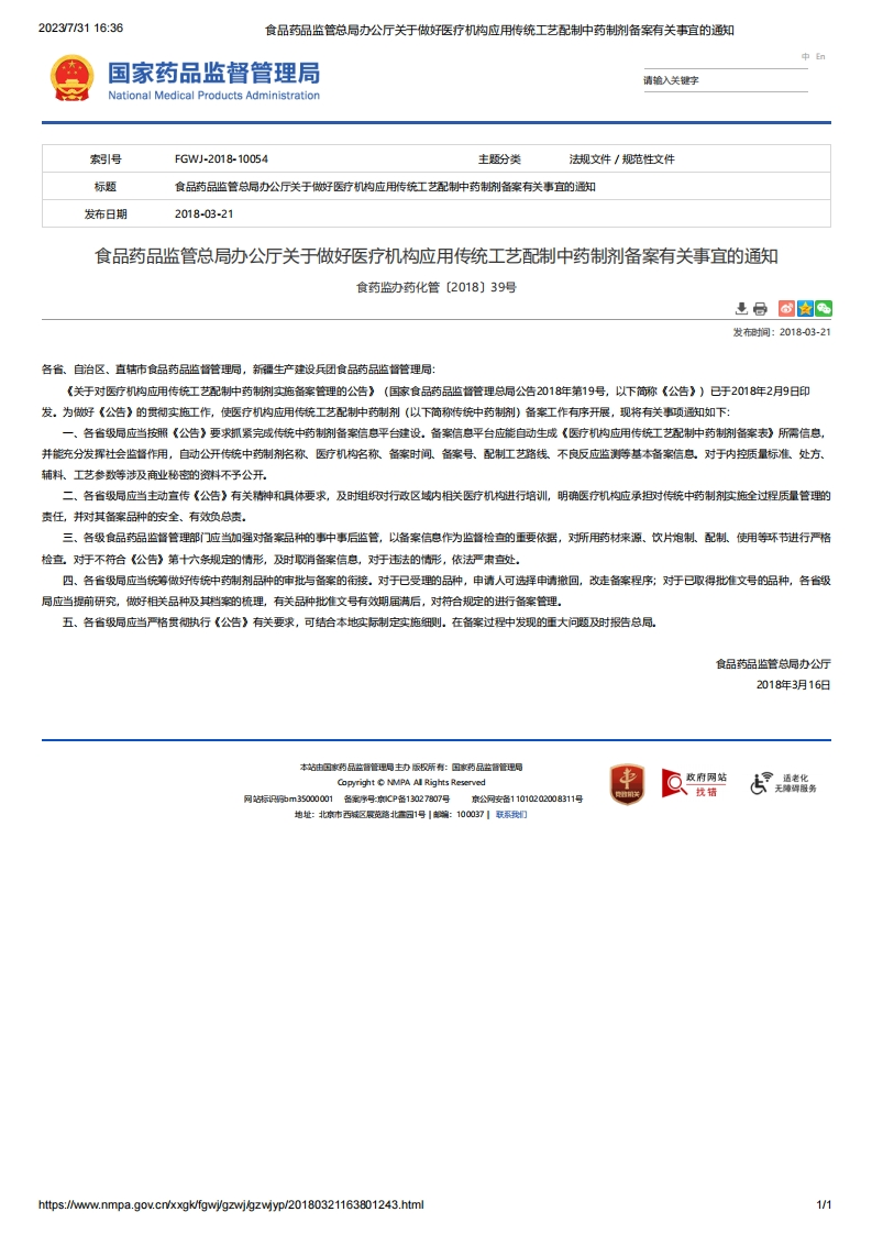 NMPA_关于做好医疗机构应用传统工艺配制中药制剂备案有关事宜的通知