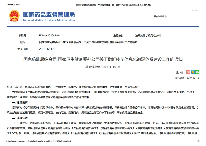NMPA_关于做好疫苗信息化追溯体系建设工作的通知