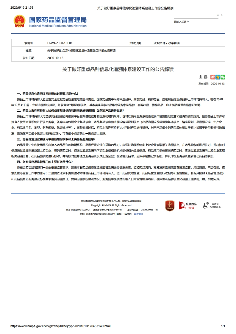 NMPA_关于做好重点品种信息化追溯体系建设工作的公告解读