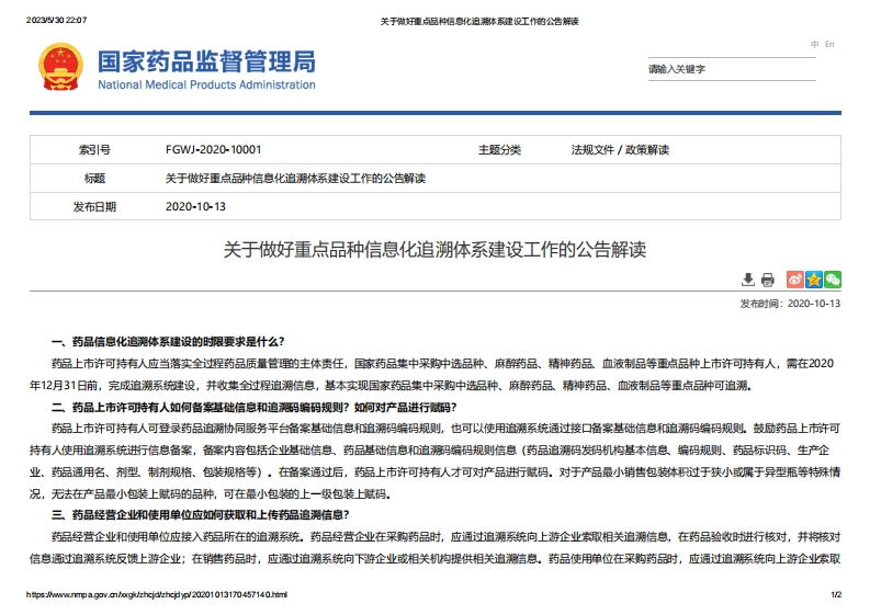 NMPA_关于做好重点品种信息化追溯体系建设工作的公告解读_2