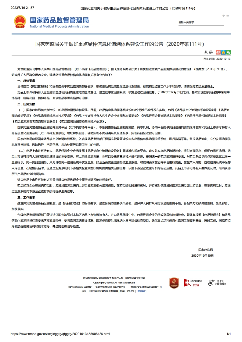 NMPA_关于做好重点品种信息化追溯体系建设工作的公告（2020年第111号）