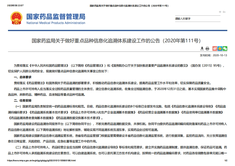 NMPA_关于做好重点品种信息化追溯体系建设工作的公告（2020年第111号）_2