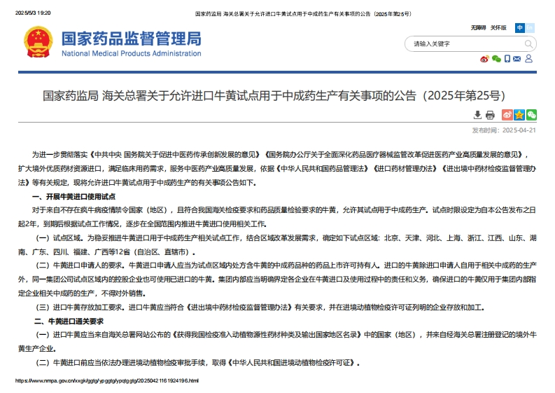 NMPA_关于允许进口牛黄试点用于中成药生产有关事项的公告（2025年第25号）