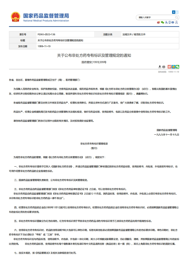 NMPA_关于公布非处方药专有标识及管理规定的通知