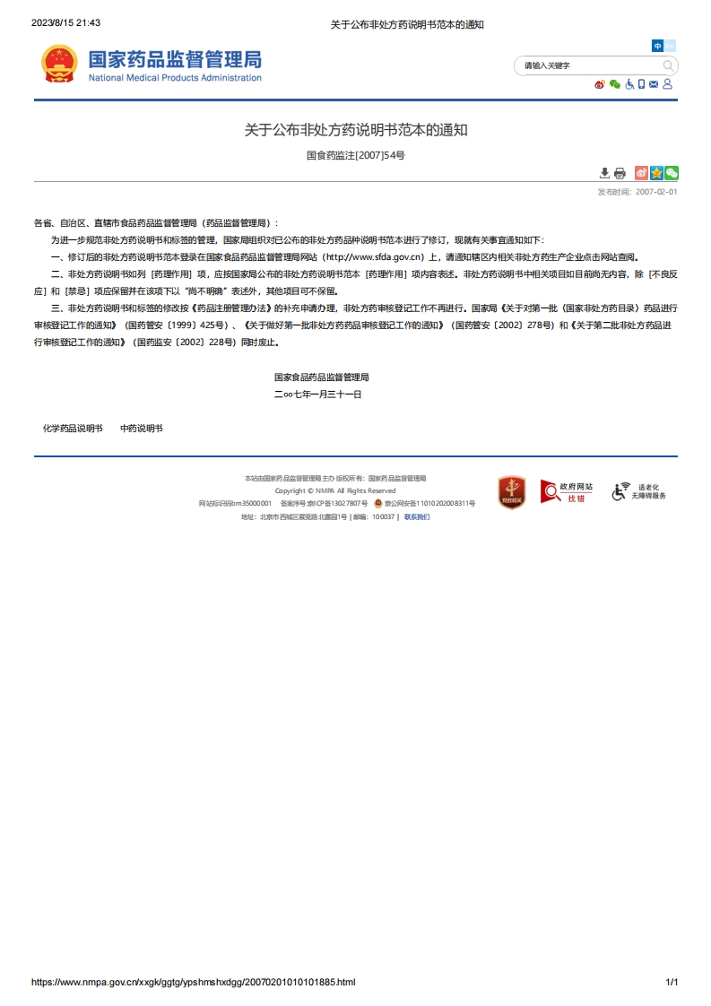 NMPA_关于公布非处方药说明书范本的通知