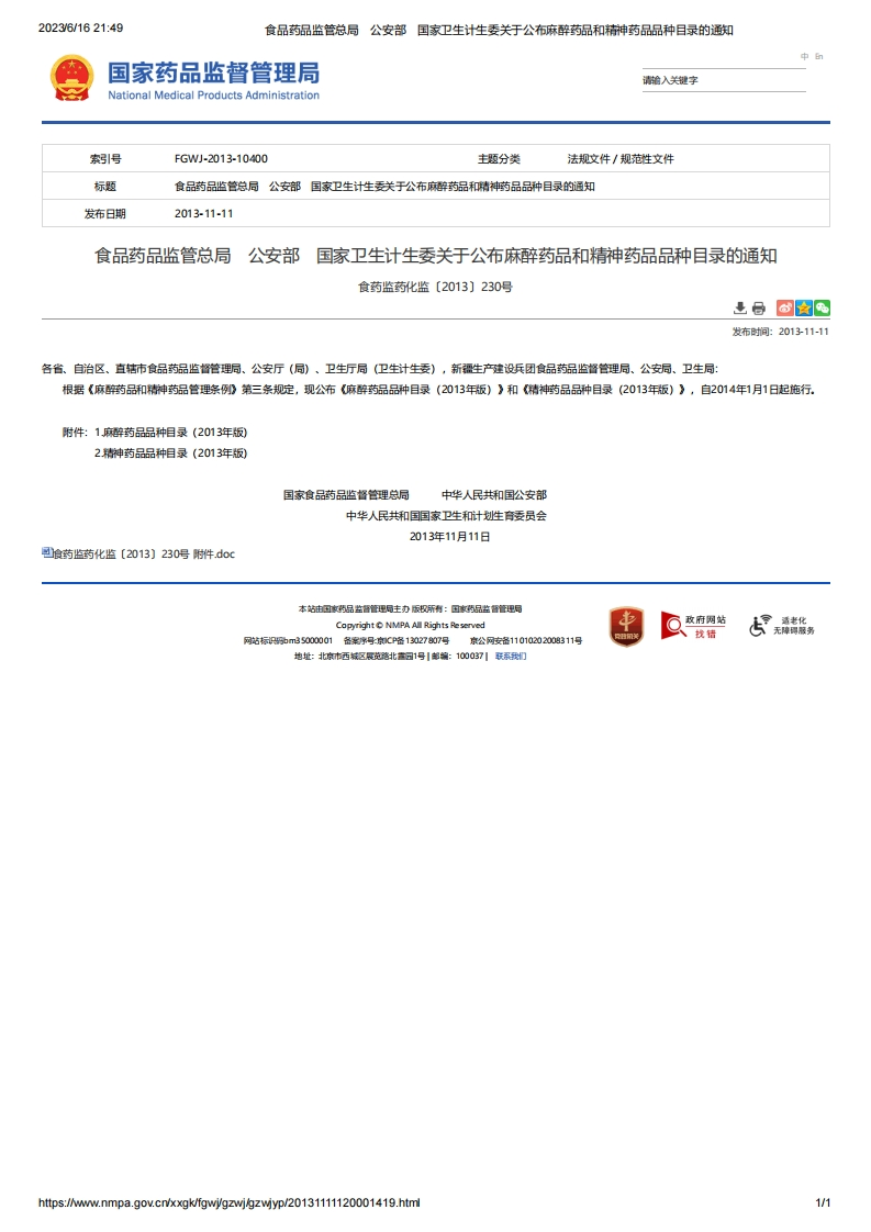 NMPA_关于公布麻醉药品和精神药品品种目录的通知