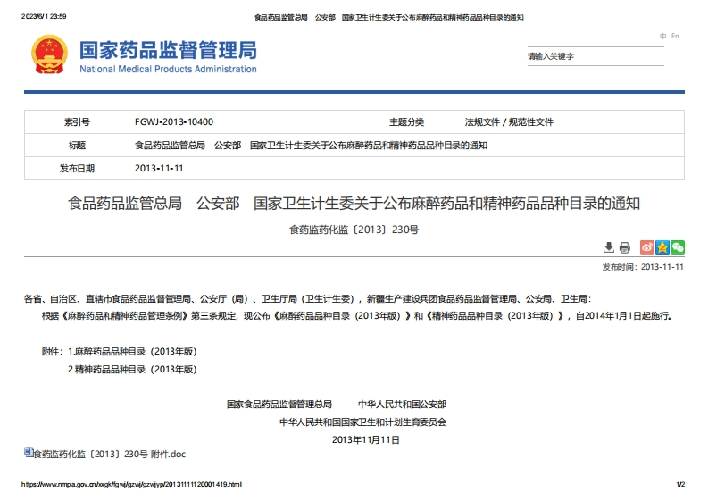 NMPA_关于公布麻醉药品和精神药品品种目录的通知_2