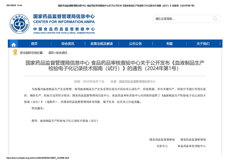 NMPA_关于公开发布《血液制品生产检验电子化记录技术指南（试行）》的通告（2024年第1号）