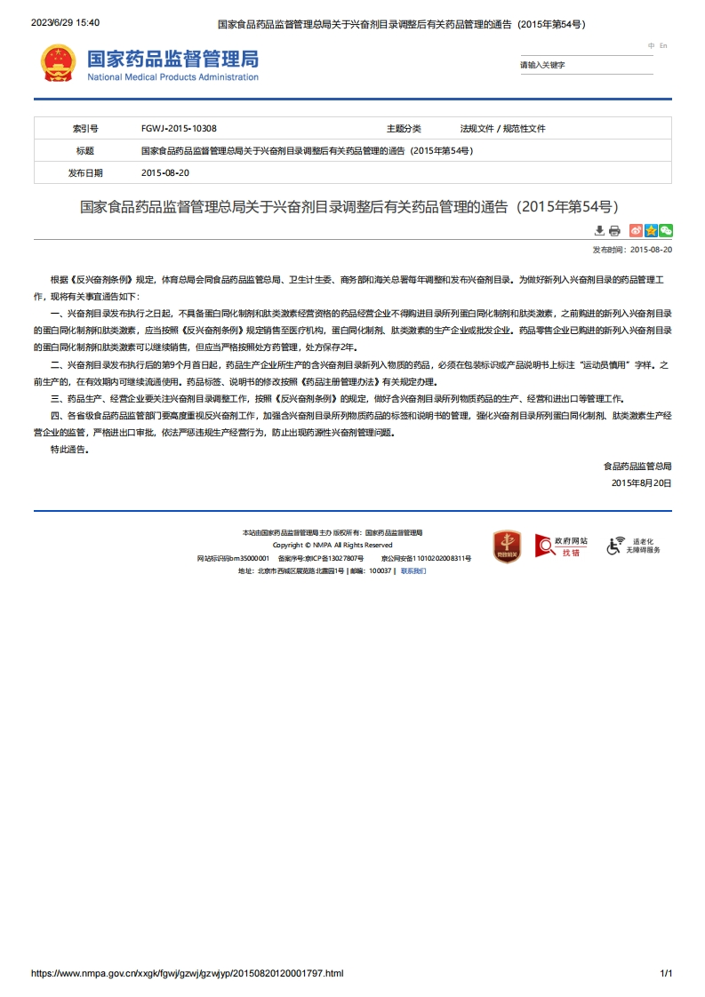 NMPA_关于兴奋剂目录调整后有关药品管理的通告（2015年第54号）