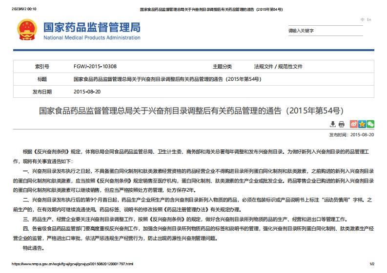 NMPA_关于兴奋剂目录调整后有关药品管理的通告（2015年第54号）_2