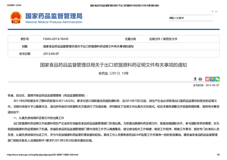 NMPA_关于出口欧盟原料药证明文件有关事项的通知