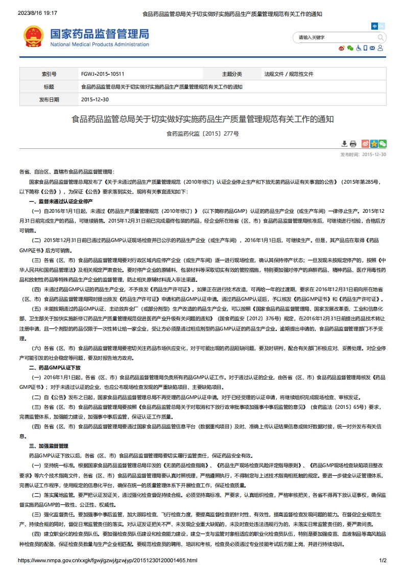 NMPA_关于切实做好实施药品生产质量管理规范有关工作的通知