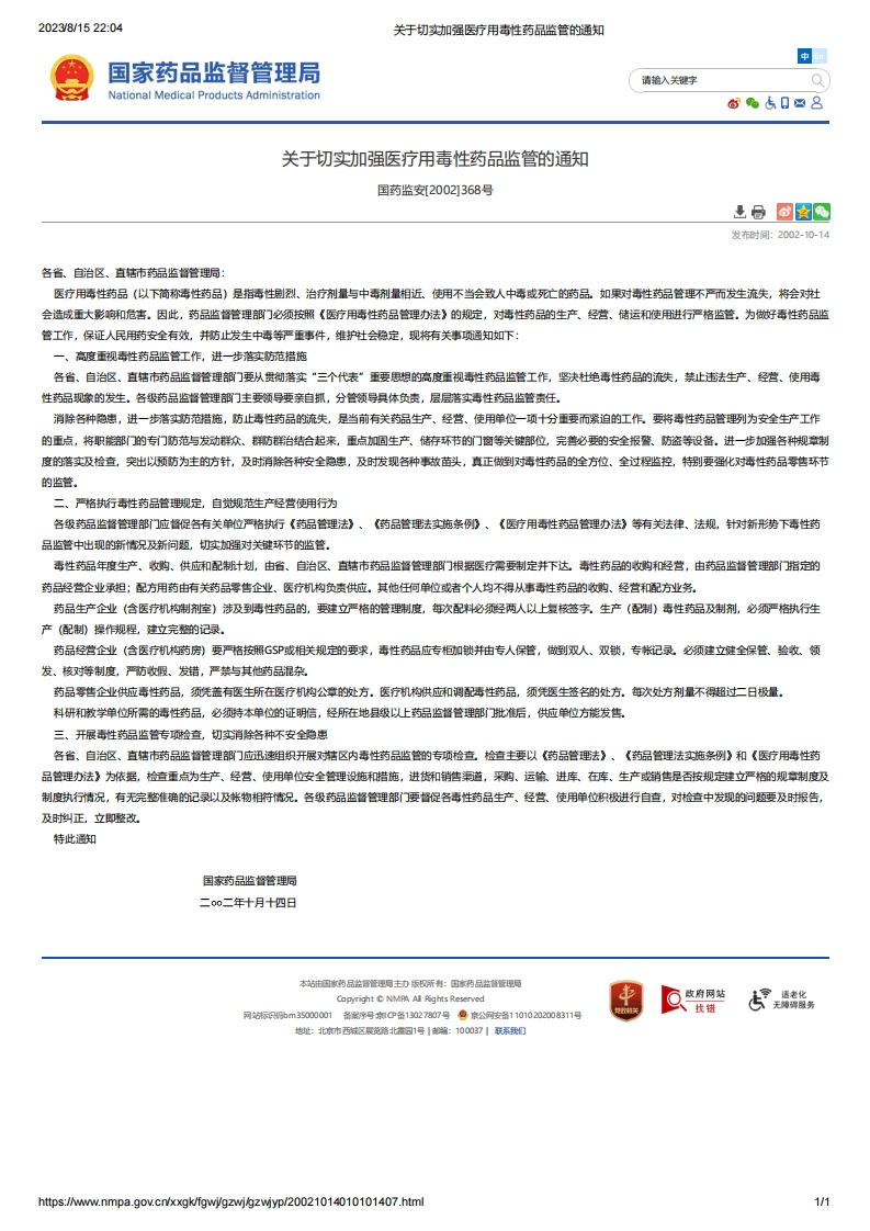NMPA_关于切实加强医疗用毒性药品监管的通知