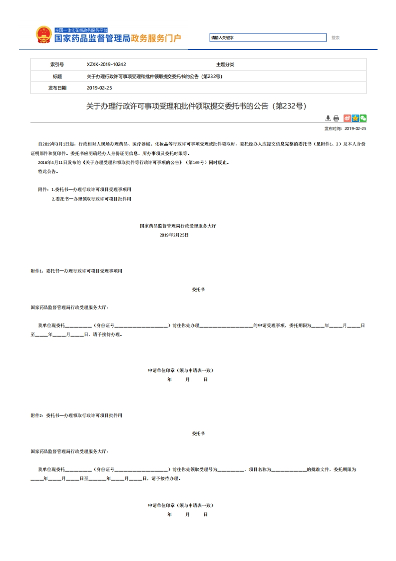 NMPA_关于办理行政许可事项受理和批件领取提交委托书的公告（第232号）新质力文库 - 聚焦新质生产力发展的数字化知识库_行业洞察 / 理论成果 / 实践指南免费下载新质力文库
