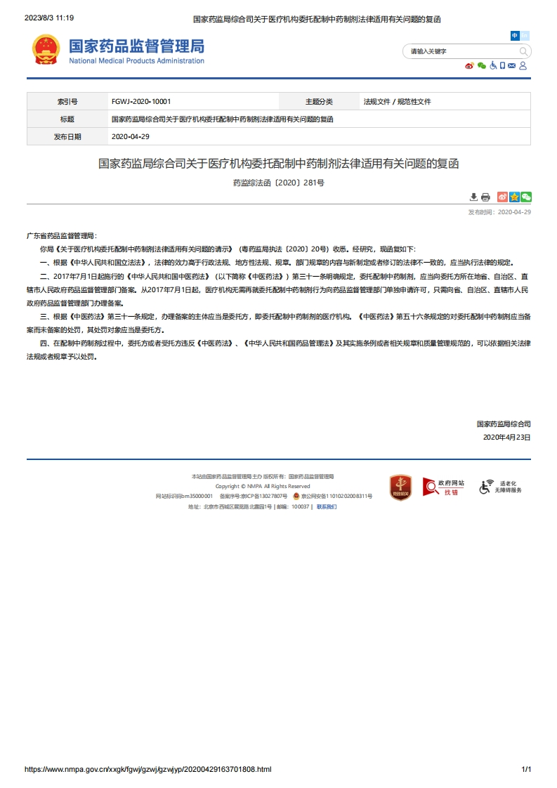 NMPA_关于医疗机构委托配制中药制剂法律适用有关问题的复函