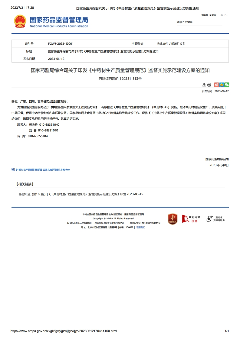 NMPA_关于印发《中药材生产质量管理规范》监督实施示范建设方案的通知