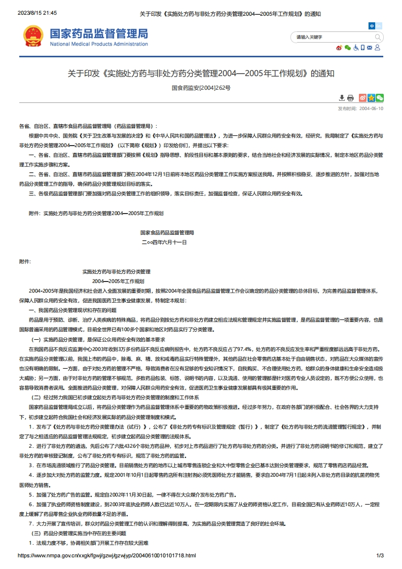 NMPA_关于印发《实施处方药与非处方药分类管理2004－2005年工作规划》的通知
