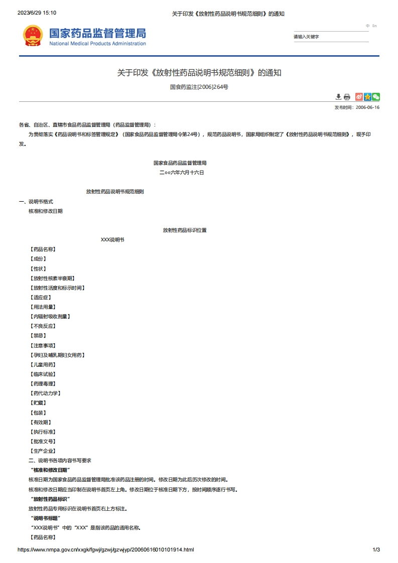 NMPA_关于印发《放射性药品说明书规范细则》的通知