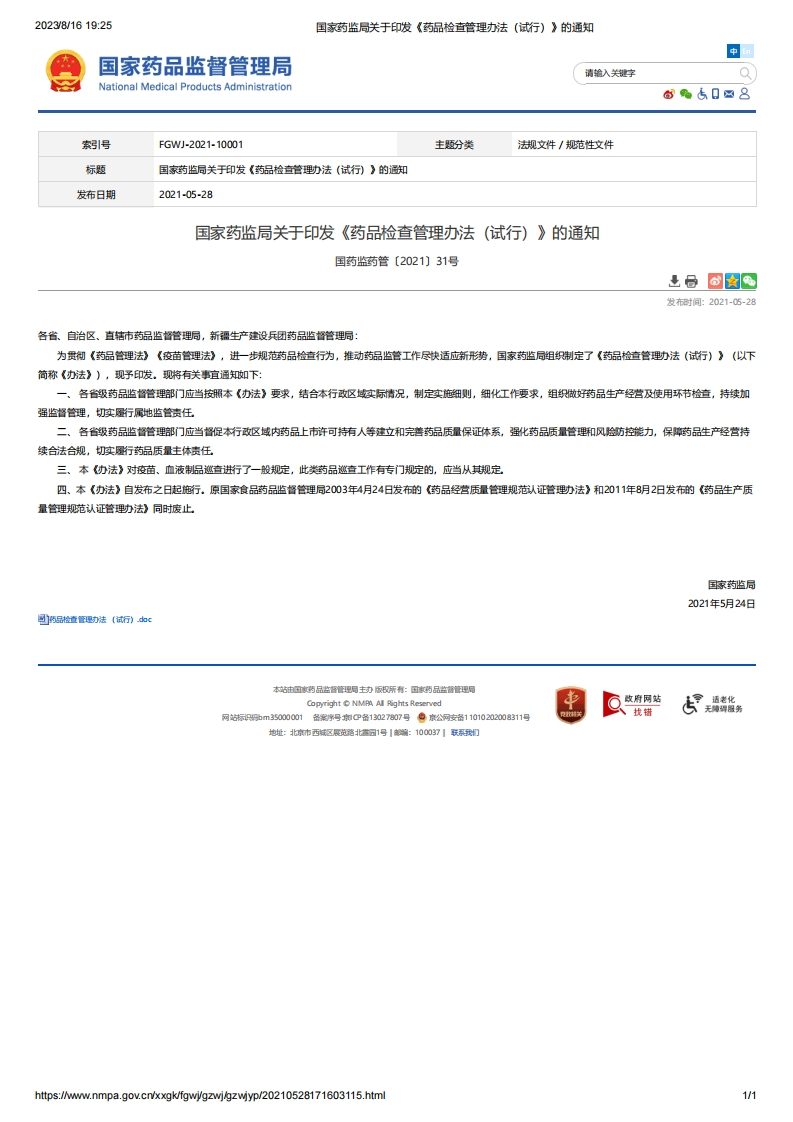NMPA_关于印发《药品检查管理办法（试行）》的通知