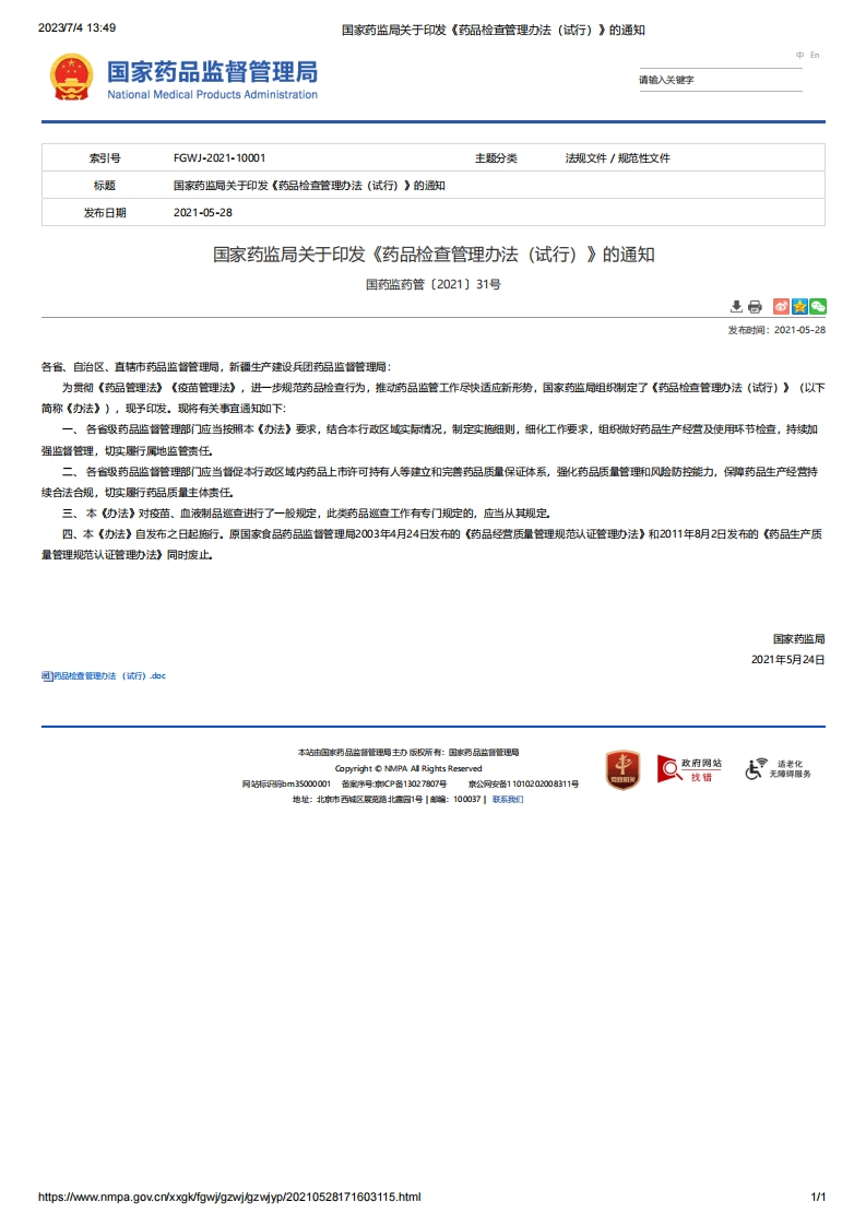 NMPA_关于印发《药品检查管理办法（试行）》的通知_2