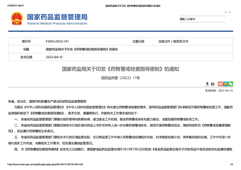 NMPA_关于印发《药物警戒检查指导原则》的通知