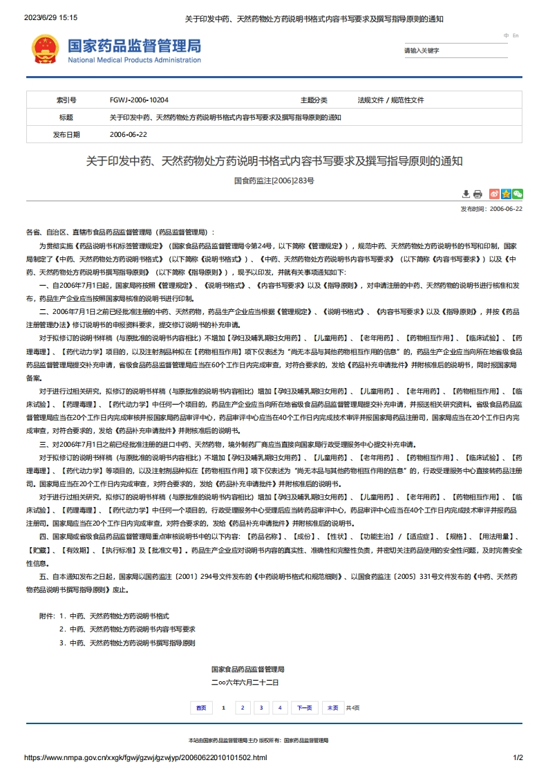 NMPA_关于印发中药、天然药物处方药说明书格式内容书写要求及撰写指导原则的通知