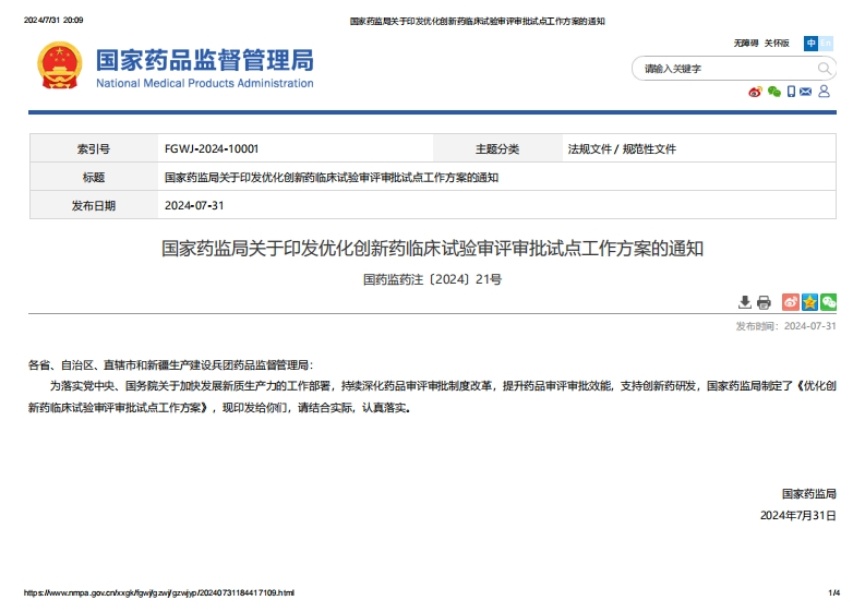 NMPA_关于印发优化创新药临床试验审评审批试点工作方案的通知