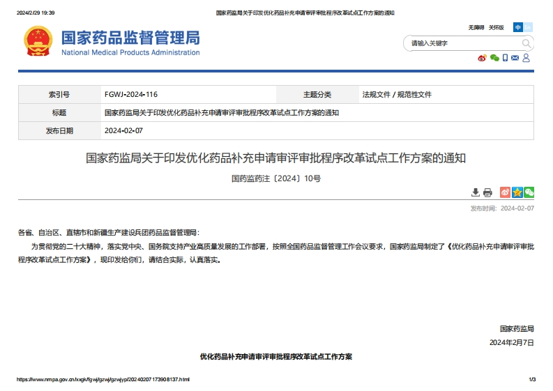 NMPA_关于印发优化药品补充申请审评审批程序改革试点工作方案的通知