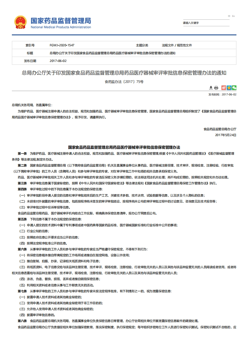 NMPA_关于印发国家食品药品监督管理总局药品医疗器械审评审批信息保密管理办法的通知