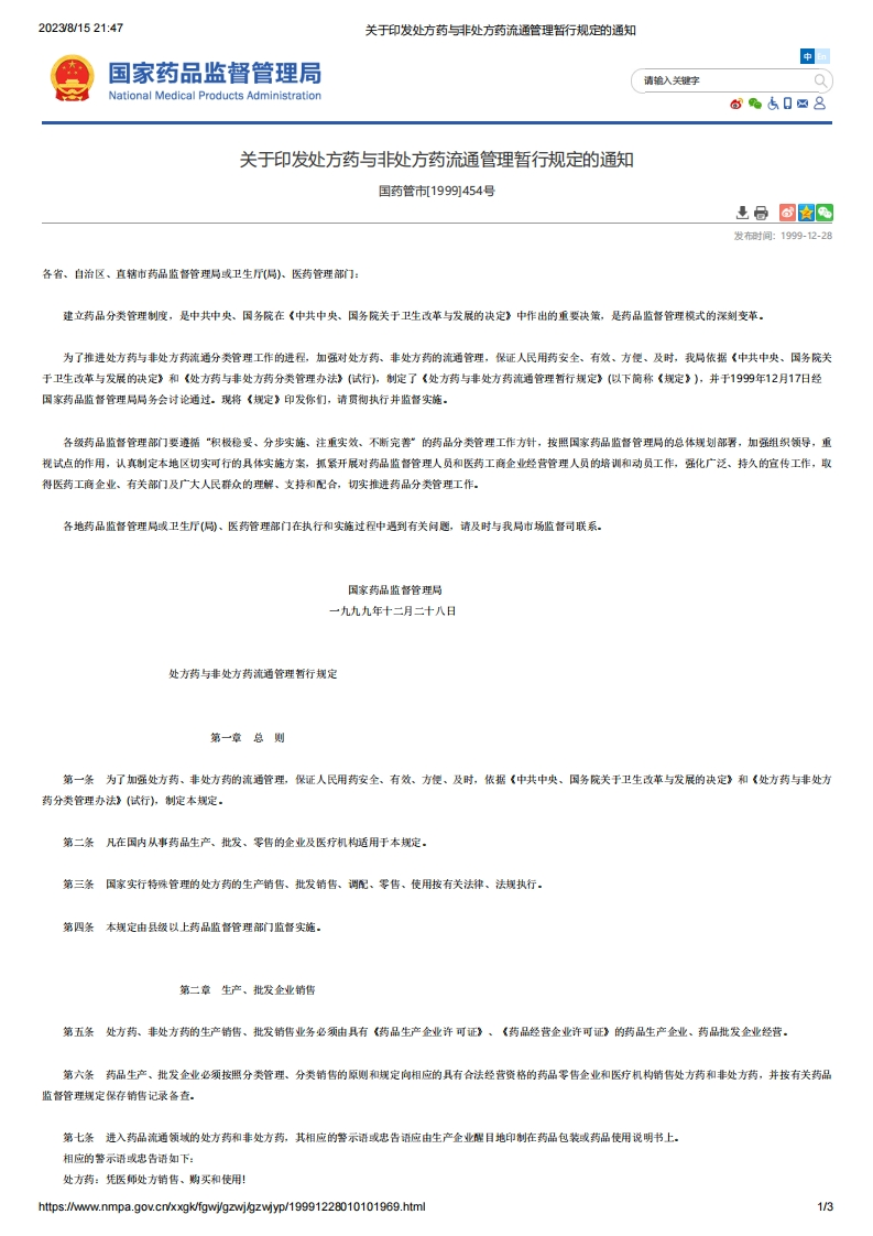 NMPA_关于印发处方药与非处方药流通管理暂行规定的通知