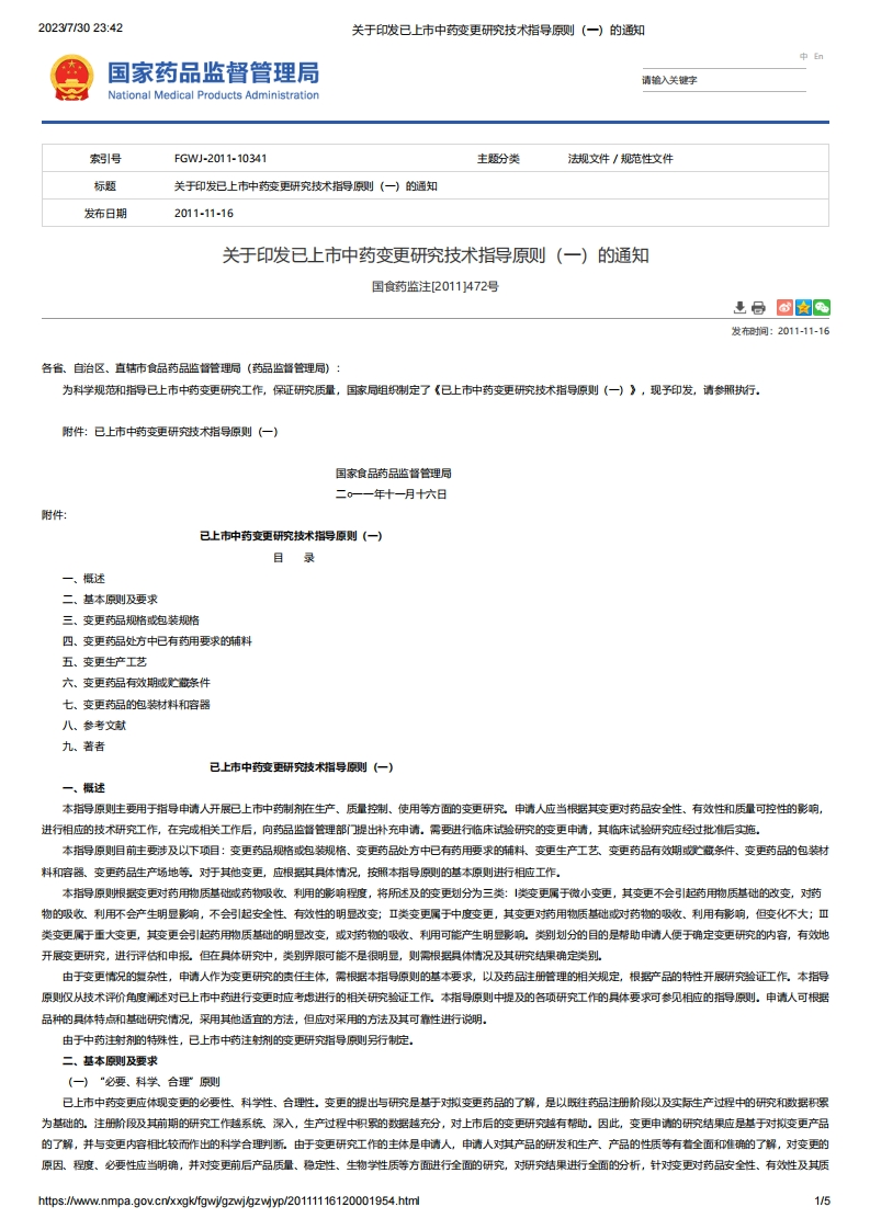NMPA_关于印发已上市中药变更研究技术指导原则（一）的通知