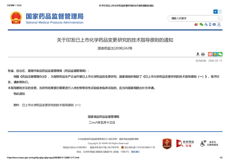 NMPA_关于印发已上市化学药品变更研究的技术指导原则的通知