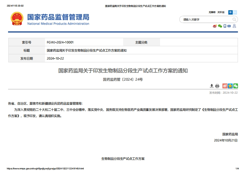 NMPA_关于印发生物制品分段生产试点工作方案的通知