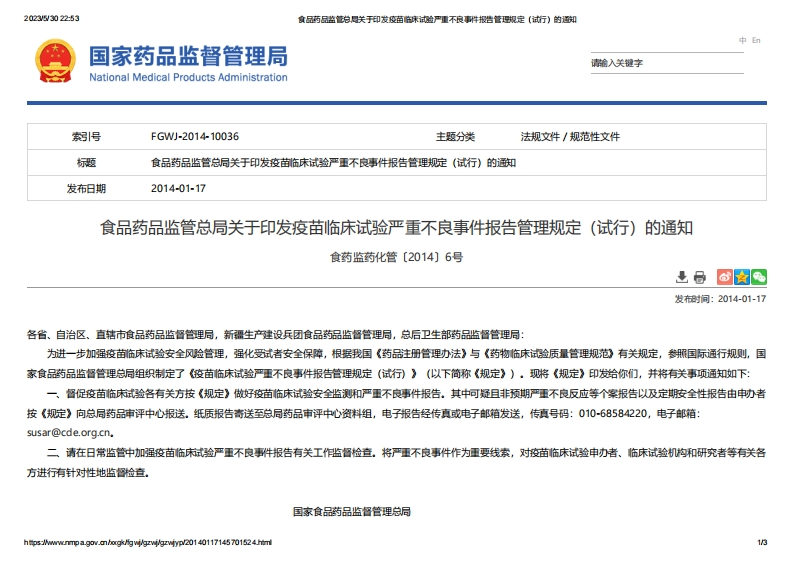 NMPA_关于印发疫苗临床试验严重不良事件报告管理规定（试行）的通知