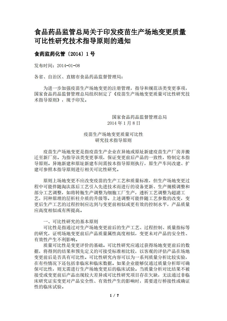 NMPA_关于印发疫苗生产场地变更质量可比性研究技术指导原则的通知