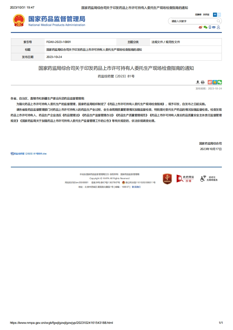 NMPA_关于印发药品上市许可持有人委托生产现场检查指南的通知