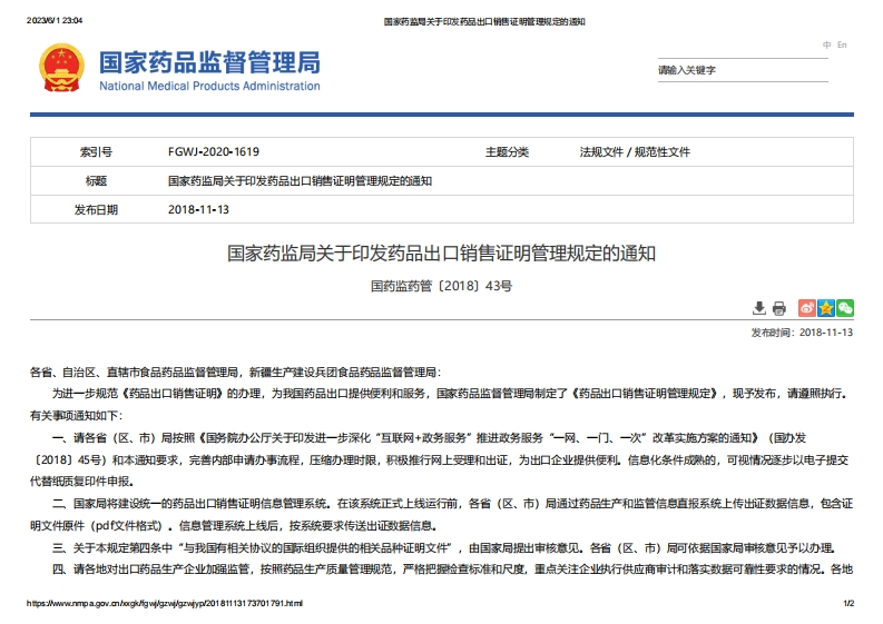 NMPA_关于印发药品出口销售证明管理规定的通知