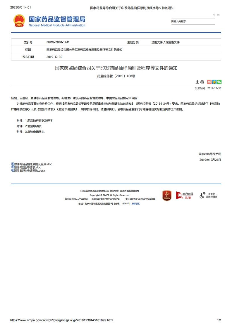NMPA_关于印发药品抽样原则及程序等文件的通知（药监综药管〔2019〕108号）