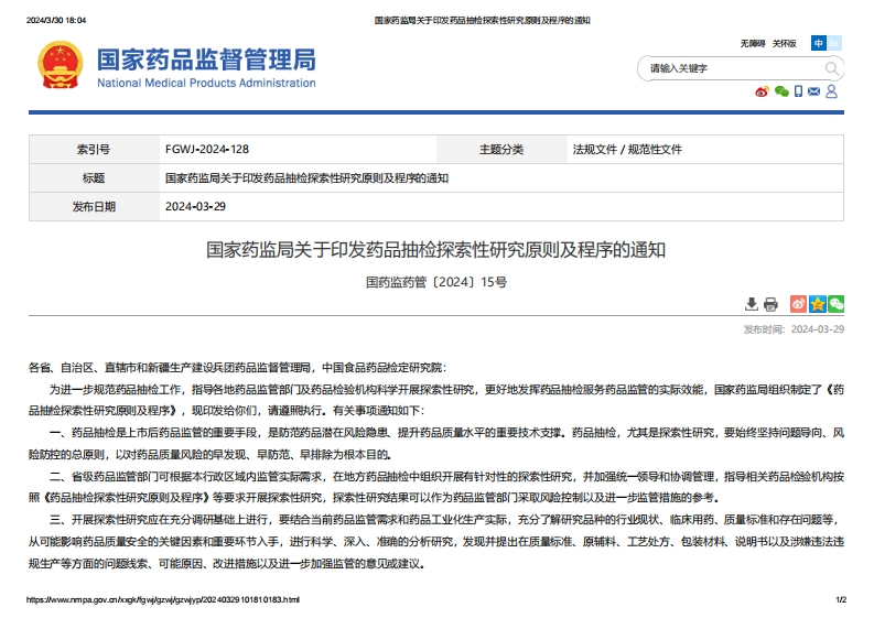 NMPA_关于印发药品抽检探索性研究原则及程序的通知