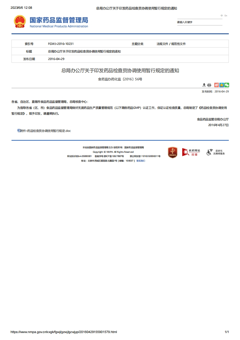 NMPA_关于印发药品检查员协调使用暂行规定的通知（食药监办药化监〔2016〕56号）