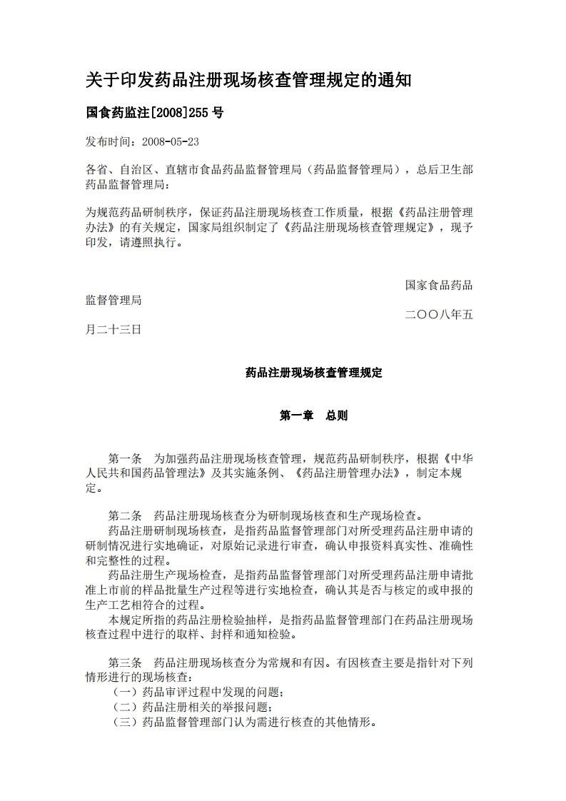 NMPA_关于印发药品注册现场核查管理规定的通知